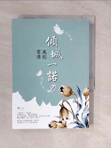 【書寶二手書T8／言情小說_XVT】傾城一諾9_鳳今