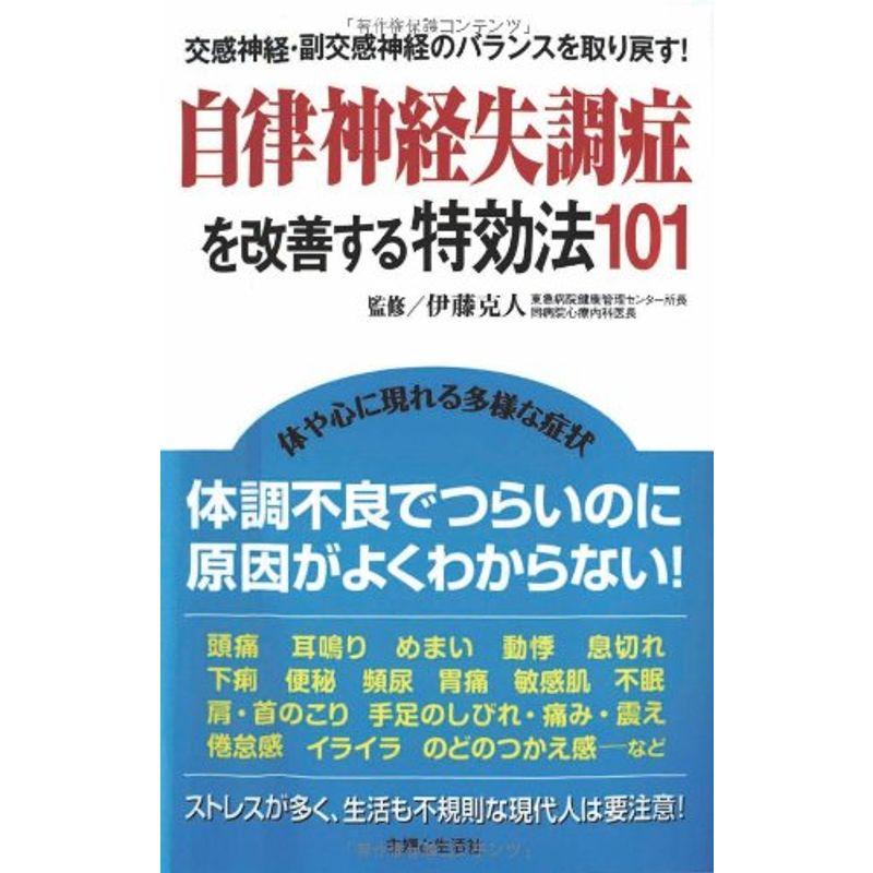 自律神経失調症を改善する特効法101