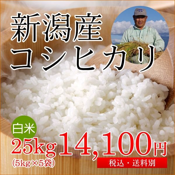 新潟産コシヒカリ 白米(精米) 25kg