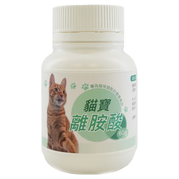 貓寶 離胺酸 專為貓咪調配的營養食品 60公克 牛奶風味  維護眼睛健康  1罐  1瓶