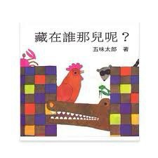 上誼 藏在誰那兒呢  大醬童書專賣店