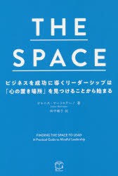 THE　SPACE　ビジネスを成功に導くリーダーシップは「心の置き場所」を見つけることから始まる　ジャニス・マートゥラーノ 著　田中順子 