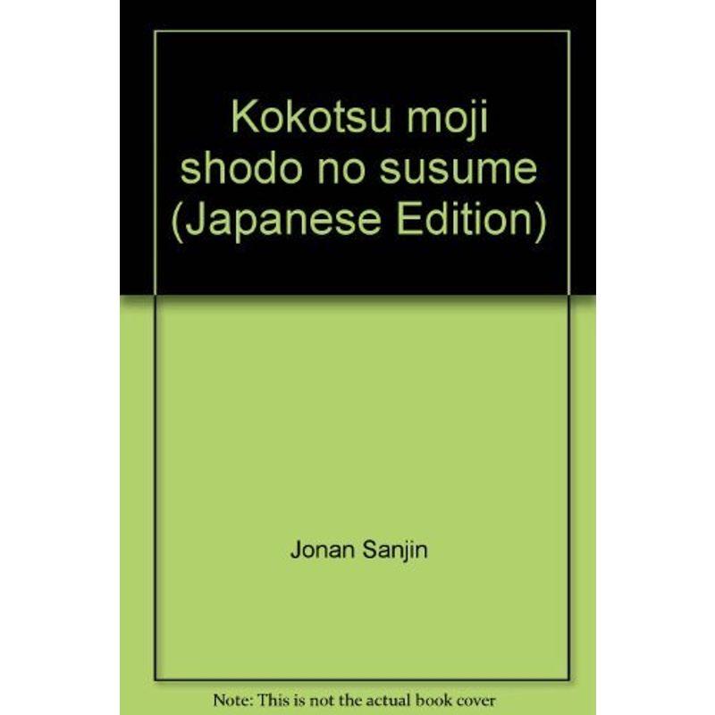 甲骨文字書道のすすめ