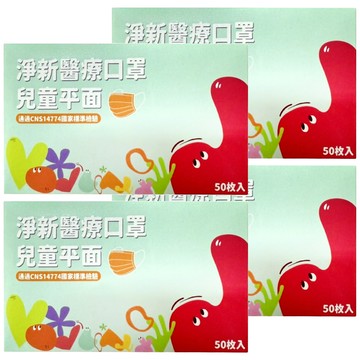 淨新科技 淨新醫療口罩 平面兒童版  黑色  50片  4盒