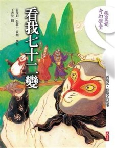 張曼娟奇幻學堂：看我七十二變[二手書_良好]