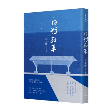 日行列車