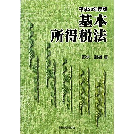 基本所得税法(平成２３年度版)／野水鶴雄