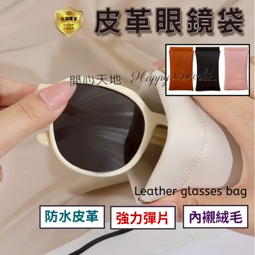 眼鏡收納包 眼鏡袋 飾品收納袋 眼鏡收納 眼鏡套 眼鏡包 眼鏡收納袋 飾品收納包 彈片眼鏡袋 防潑 皮革眼鏡袋 內裡絨毛