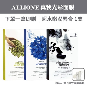 【台灣現貨】ALLIONE ｜保濕面膜 亮白 保濕 補水 舒緩 抗皺 敏感肌適用