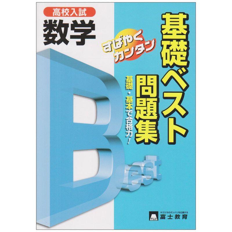 数学基礎ベスト問題集?高校入試