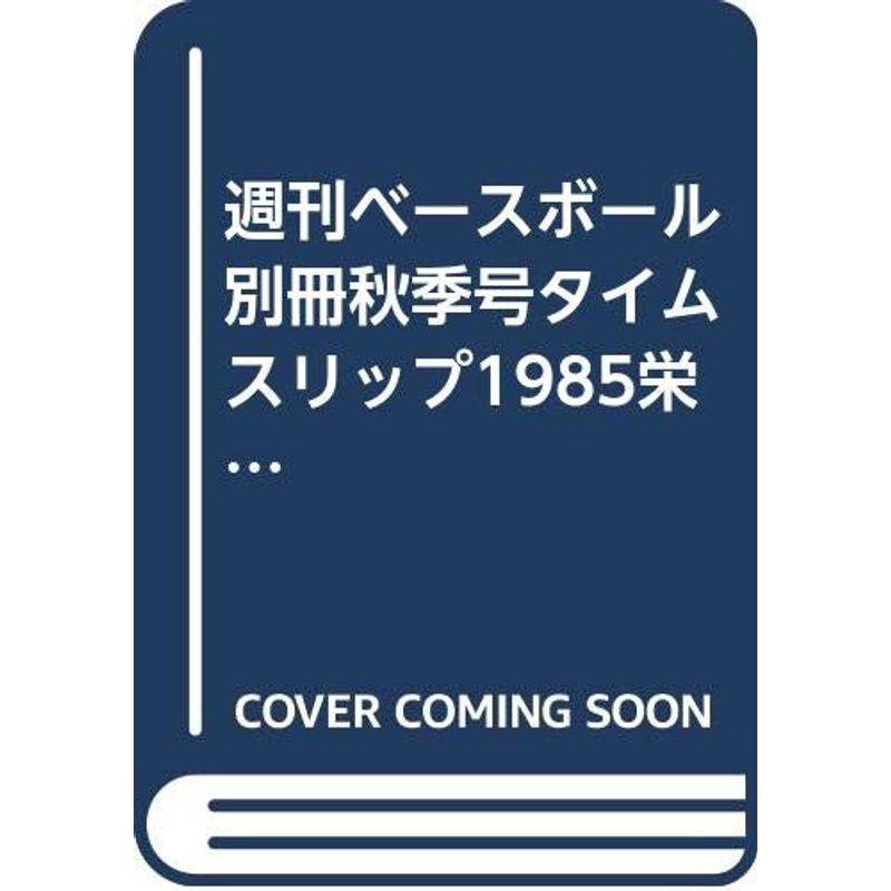 週刊ベースボール別冊秋季号タイムスリップ1985栄光のV号