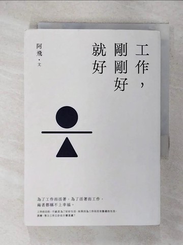 【書寶二手書T1／勵志_FR6】工作，剛剛好就好【暢銷增章版】_阿飛