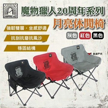 【Camping Ace 野樂】魔物獵人20周年系列-月亮休閒椅-紅色/灰色/黑色 穩固結構 抗刮抗磨 露營 悠遊戶外｜APP賺10%點數回饋