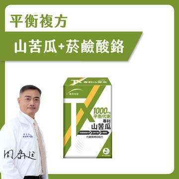 【統欣循環】TX專利山苦瓜(60粒/盒)