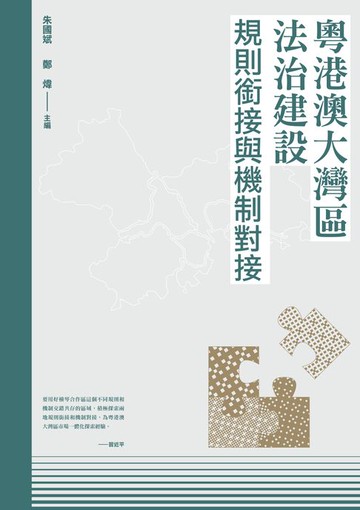 【電子書】粵港澳大灣區法治建設