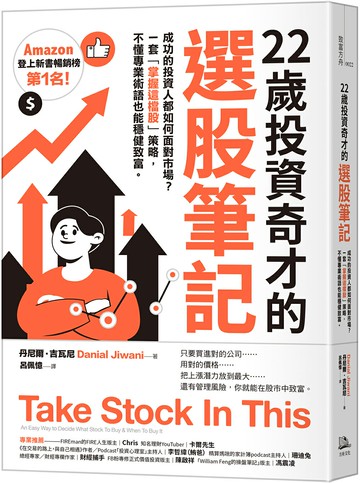 22歲投資奇才的選股筆記：成功的投資人都如何面對市場？一套「掌握這檔股」策略，不懂專業術語也能穩健致富。【讀書共和國】