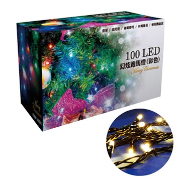100LED幻炫跑馬燈(彩色)