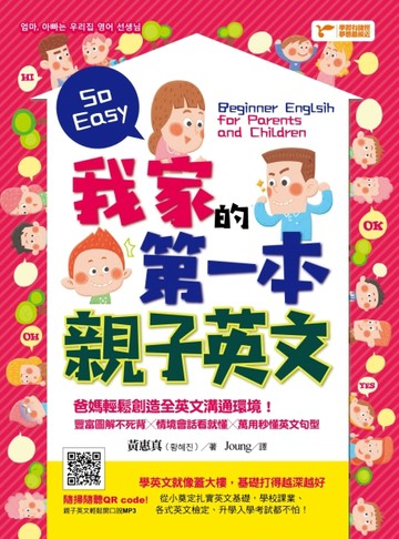我家的第一本親子英文：爸媽輕鬆創造全英文溝通環境，豐富圖解不死背╳情境會話[二手書_良好]