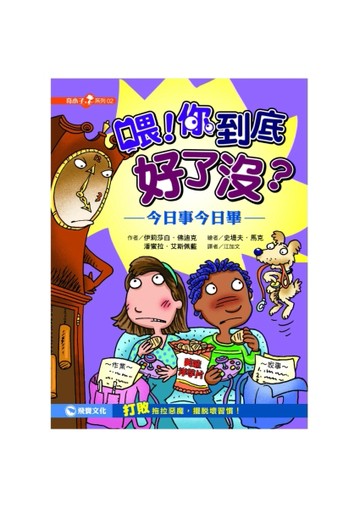 喂！你到底好了沒？：今日事今日畢[二手書_良好]