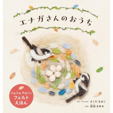 日文繪本 さこだなおこ&前田まゆみ 羊毛氈繪本《エナガさんのおうち》【東京卡通漫畫專賣店】