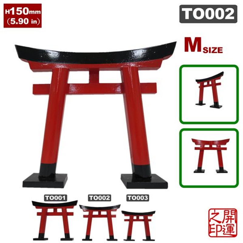 木製鳥居 中 JAPAN TORII M SIZE 神具 神棚 神宮 お稲荷さん 神社 赤とりい 並べて飾る 御利益 パワースポット 御朱印ガール  癒される フィギュア | LINEブランドカタログ