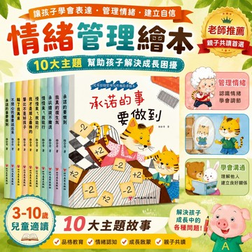 【台灣出貨】兒童情緒管理繪本 親子共讀故事書 品格教育性格培養圖畫書 幼兒成長啟蒙閱讀教材 自信表達勇敢溝通情緒認知訓練