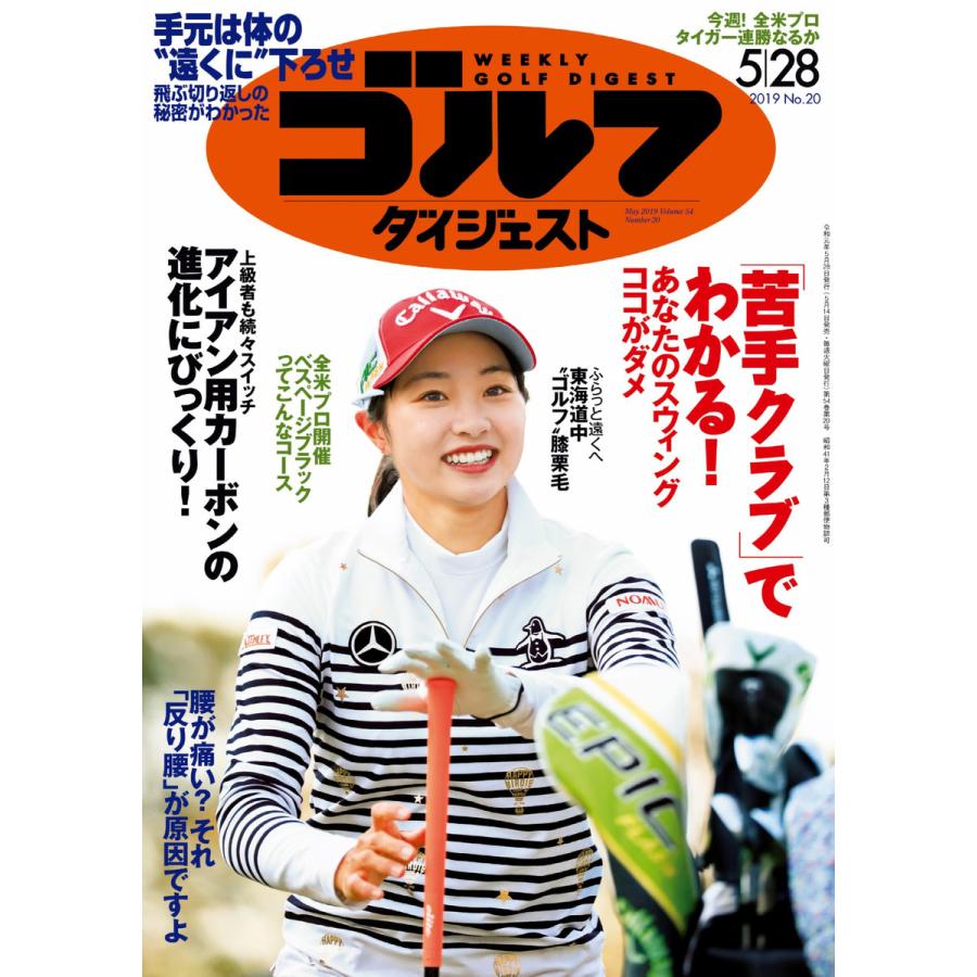 週刊ゴルフダイジェスト 2019年5月28日号 電子書籍版   週刊ゴルフダイジェスト編集部