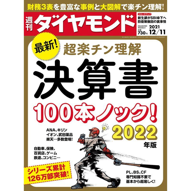 週刊ダイヤモンド 2021年 12 11号 雑誌 (決算書100本ノック 2022年版)