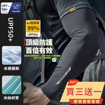 【買三送一！下殺】🌞防曬袖套 UPF50+++🌞 冰絲袖套 輕薄 防曬手套 涼感袖套 外送員必備 冰涼袖套
