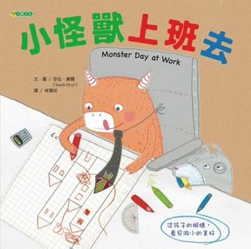小怪獸上班去[二手書_良好]