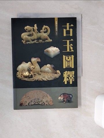 【書寶二手書T4／收藏_WFI】古玉圖釋_原價400_蔡淙霖