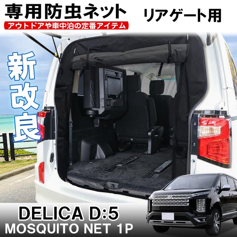 新型 デリカD5 カスタム パーツ 車用 防虫ネット 網戸 リアゲート用 2