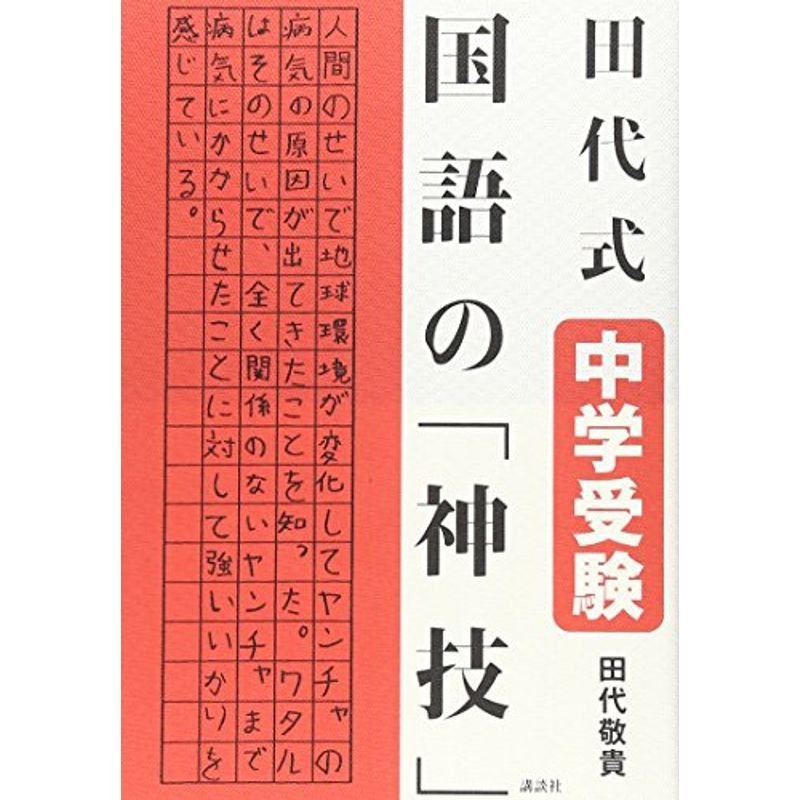 田代式 中学受験 国語の「神技」