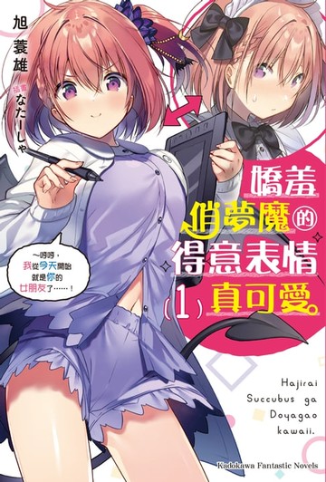 【電子書】嬌羞俏夢魔的得意表情真可愛 (1)