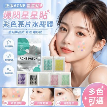 🌈隔日達臺灣倉出貨8H🌈正版ACNE PCNTH爆閃星星貼 彩色亮片水膠體星星貼  臉貼飾品貼 遮瑕 隱形貼