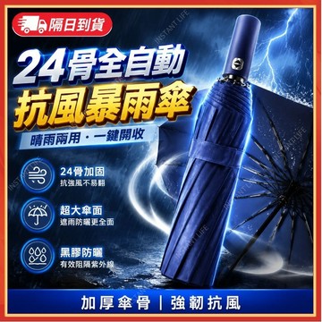 🔥現貨隔日到貨🔥24骨折疊自動傘 雨傘 折疊傘 黑膠防曬自動傘 晴雨兩用折疊傘 24骨抗風骨架 遮陽傘 自動傘 太陽傘