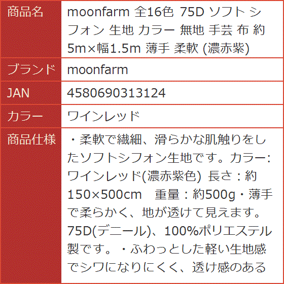 moonfarm 選べる16色 75D ソフト シフォン 生地 カラー 無地 手芸 布 約 5mx幅1.5m 薄手 柔軟