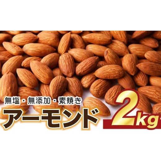 ふるさと納税 愛知県 名古屋市 無塩・無添加・素焼きアーモンド　お徳用　２kg（１Kg×２）