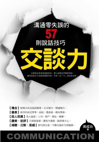 交談力－溝通零失誤的57則說話技巧[二手書_良好]