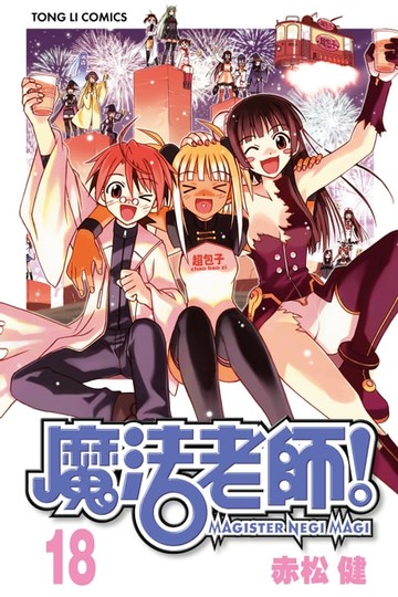 【電子書】魔法老師 (18)