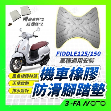 【三發】送魔鬼氈FIDDLE125腳踏墊 腳踏 FIDDLE防滑腳踏墊 FIDDLE防水腳踏墊 防滑踏板 防水踏墊 腳踏