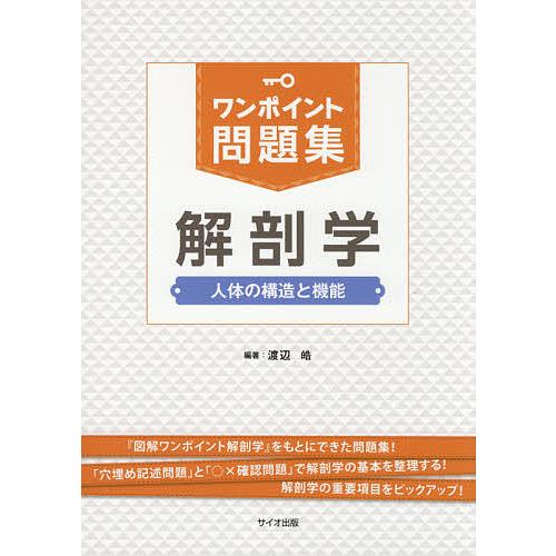 ワンポイント問題集解剖学 人体の構造と機能