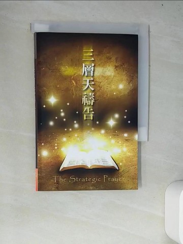 【書寶二手書T4／宗教_W4H】三層天禱告_戴禮聖