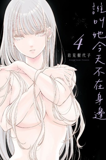 誰叫她今天不在身邊（4）（首刷限定版）