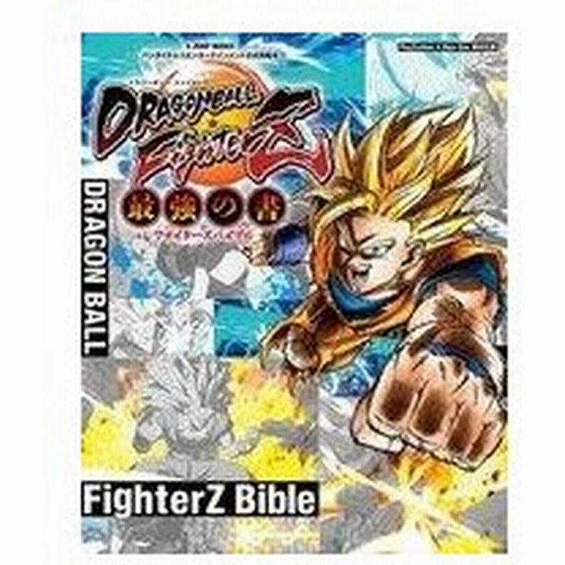 中古攻略本 ドラゴンボールファイターズ Ps4 Xboxone 両対応版 最強の書 バンダイナムコエンターテインメント公式攻略 通販 Lineポイント最大0 5 Get Lineショッピング