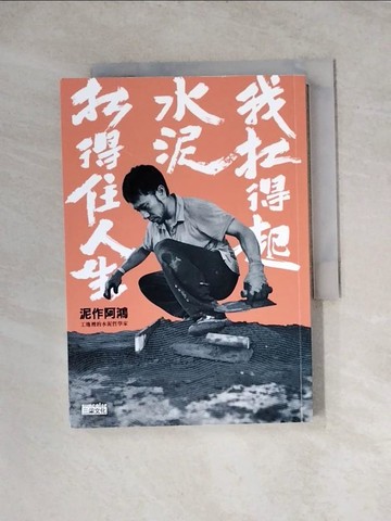 【書寶二手書T8／勵志_WRO】我扛得起水泥，扛得住人生：泥作阿鴻，工地裡的水泥哲學家_泥作阿鴻（鄭志鴻）