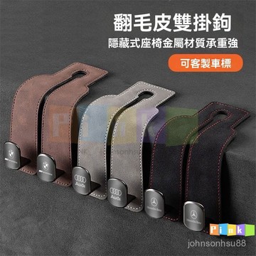 汽車用掛鉤翻毛皮 車載座椅背內飾掛鉤 多功能前排裝飾掛鉤 高顏值掛鉤 椅背掛勾 車用掛鉤 汽車掛鉤 車載椅背掛鉤 金屬材