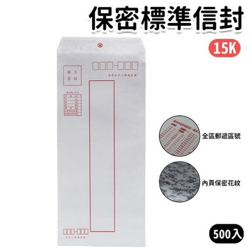 15開 保密標準信封 381 萬國牌 /一大包10束入(每一束約50個)共約500個入(定70) 加厚正100磅 保密信封 隱密式信封 不滲透