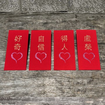 【GFSD】璀璨萬用紅包袋-【好奇心 / 得人心 / 自信心 / 虛榮心】