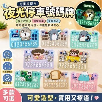 青青文具 鯊西米 好想兔 啾啾妹 怪奇事務所 小呸角- 夜光停車號碼牌 臨時停車牌 臨時停車電話號碼牌 臨時停車卡